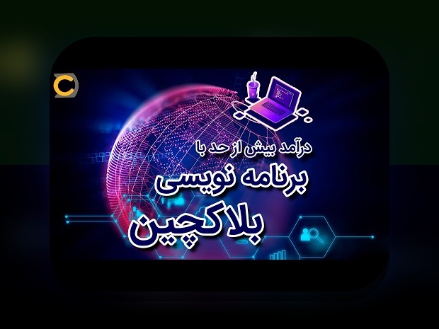 آیا می‌دانید پروژه‌های کاربردی بلاکچین چگونه زندگی روزمره شما را تغییر می‌دهند؟